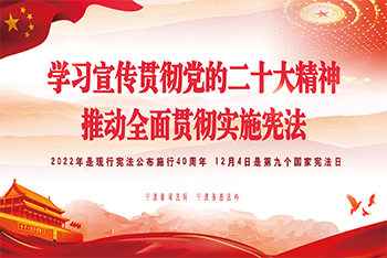 2022年“憲法宣傳周”暨“憲法與浙江”主題宣傳月 一起學憲法