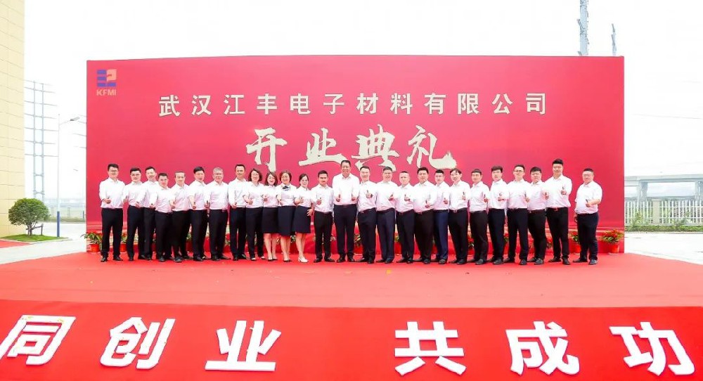 武漢江豐電子材料有限公司隆重舉行開業典禮